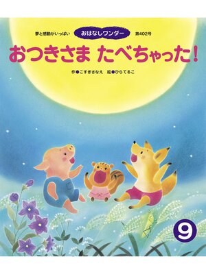 cover image of おつきさま たべちゃった!